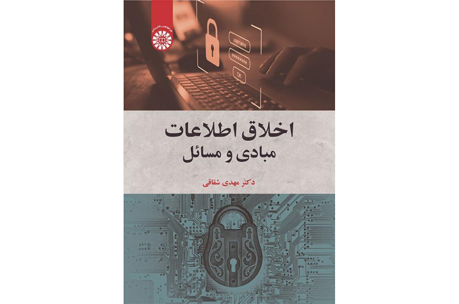 أخلاقيات المعلومات: الأسس والقضايا
