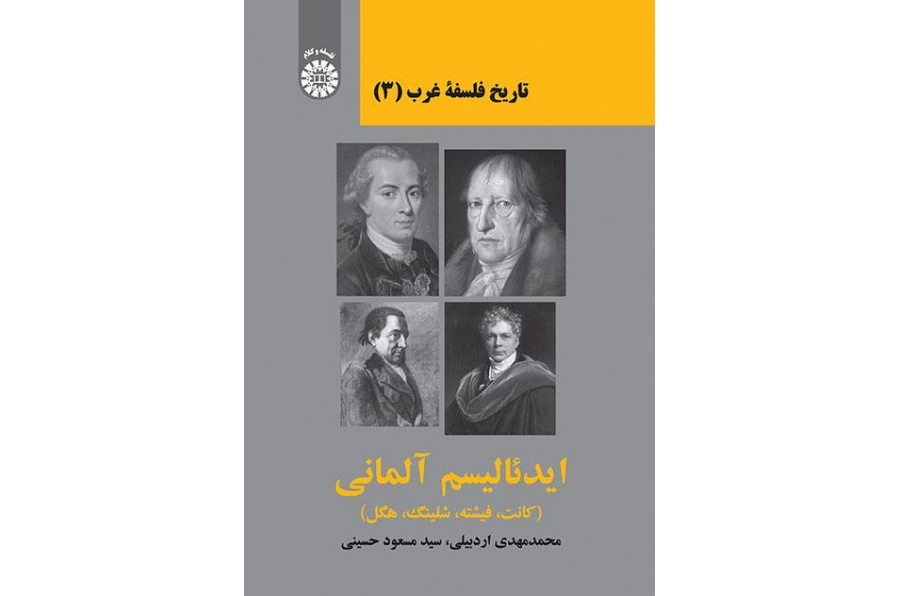 تاريخ الفلسفة الغربية (3): المثالية الألمانية (كانط، وفيشته، وشيلينغ، وهيجل)