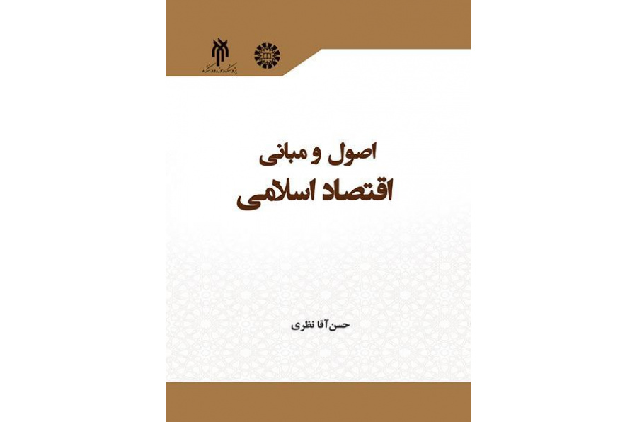أسس ومبادئ الاقتصاد الإسلامي