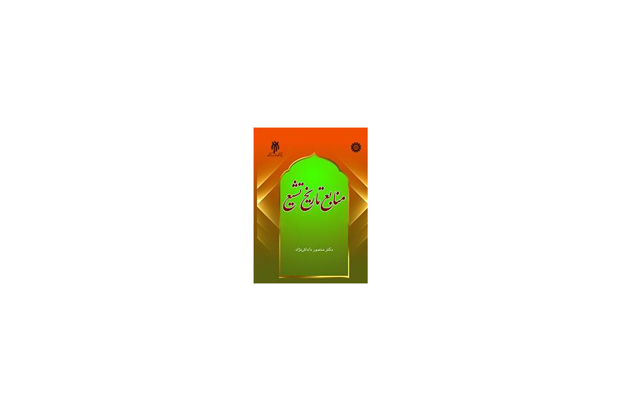 مصادر التاريخ الشيعي