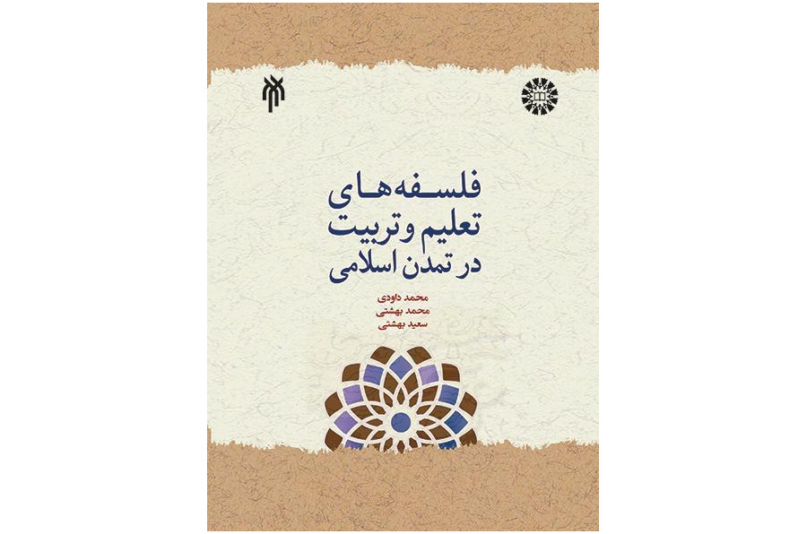 فلسفات التربية في الحضارة الإسلامية