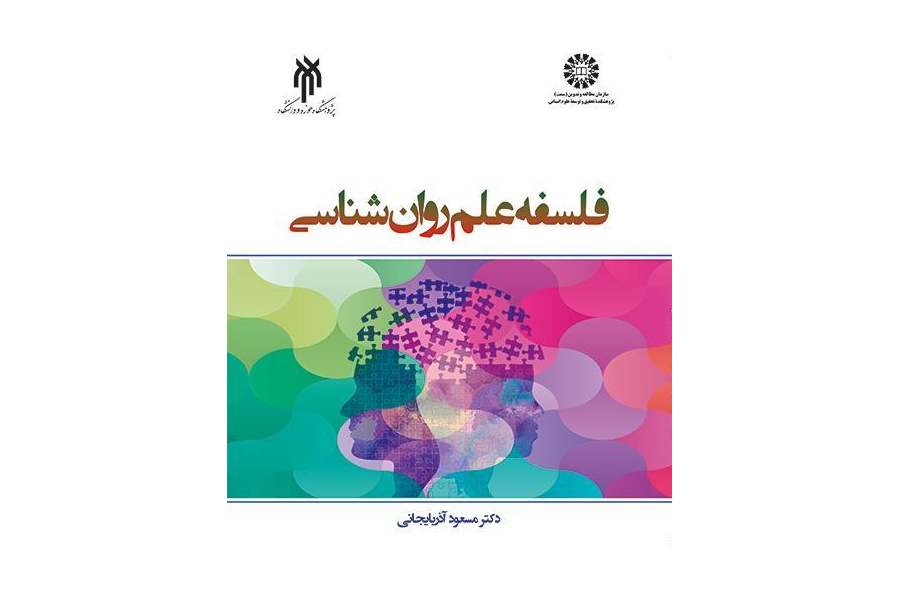 فلسفة علم النفس