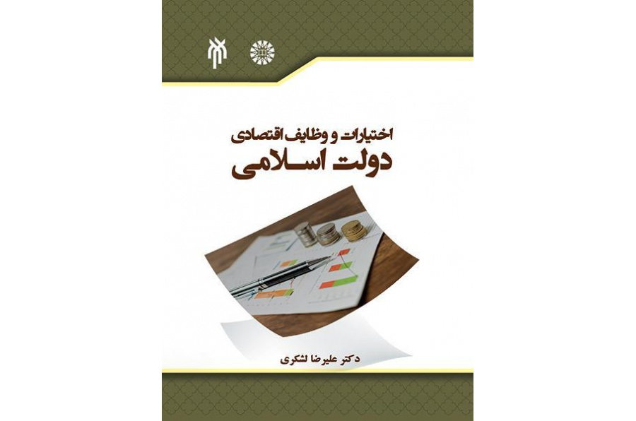 المهام والصلاحيات الاقتصادية للحكومة الإسلامية
