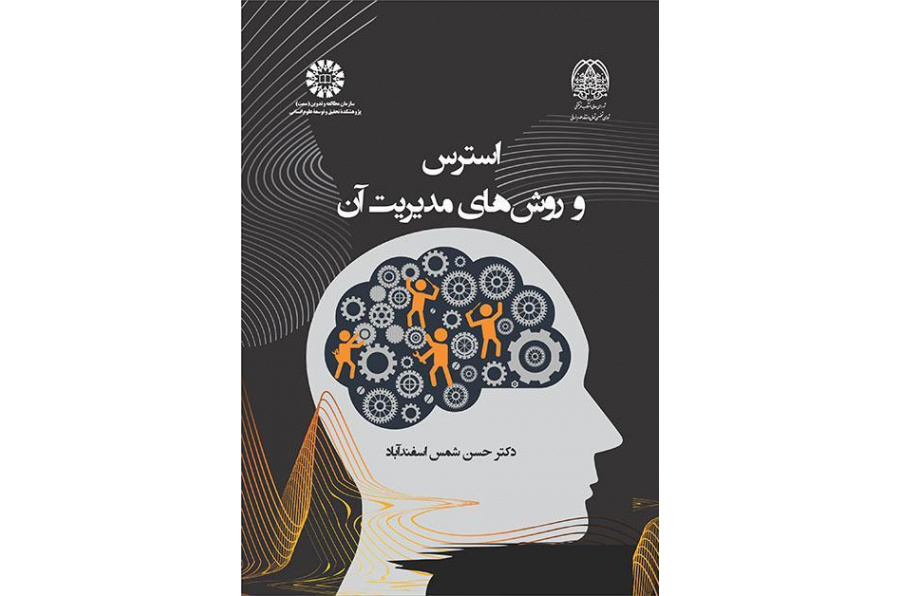 الإجهاد وطرق إدارته