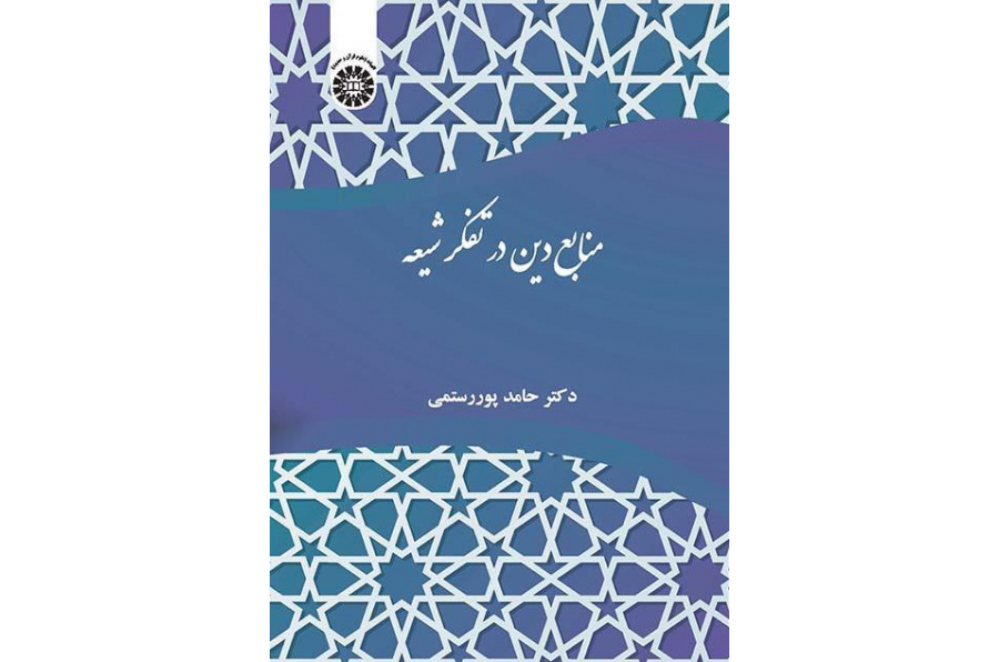 مصادر الدين في الفكر الشيعي