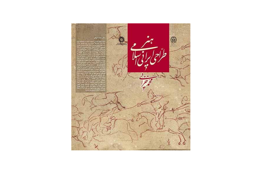 فن التصميم الإيراني الإسلامي