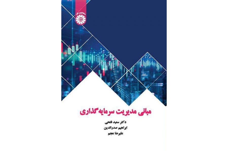 أسس إدارة الاستثمار