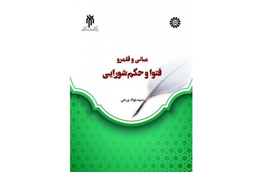 دراسة فقهية لأسس الفتاوى وحكم الشورى