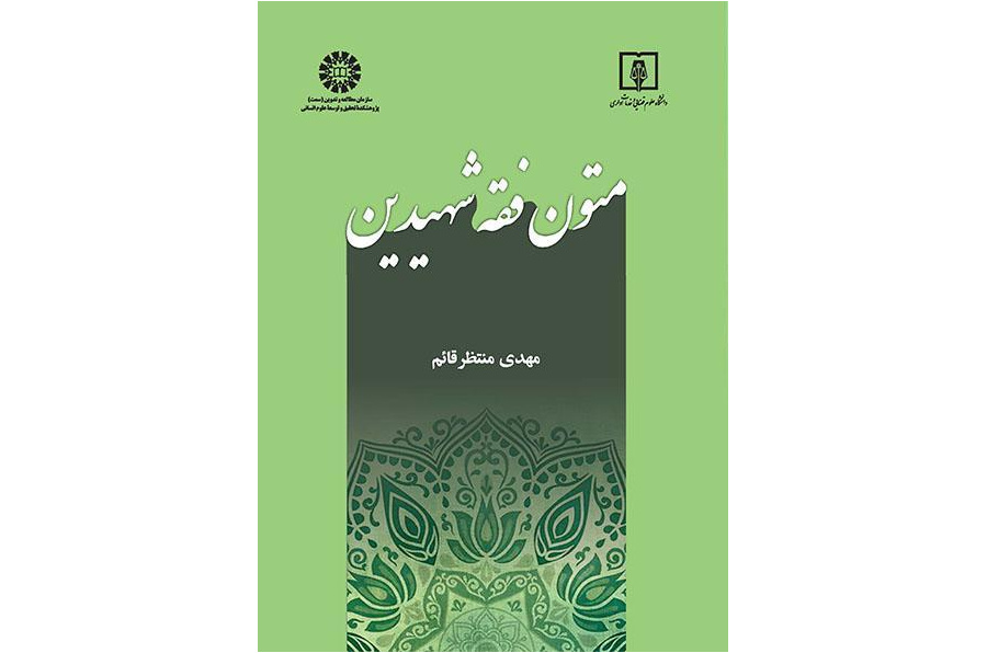 النصوص الفقهية للشهيدين