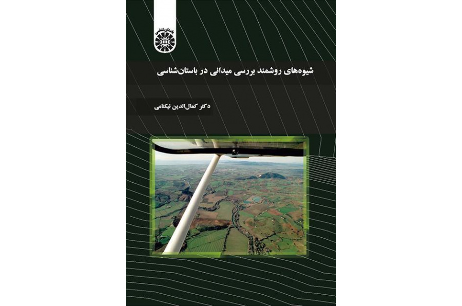 الطرق المنهجية للدراسة الميدانية في علم الآثار