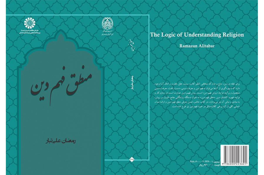 دور المنطق في فهم الدين