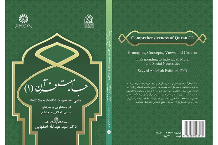 شمولية القرآن (1) المبادئ والمفاهيم والمعايير في تلبية الاحتياجات الفردية والأخلاقية والاجتماعية