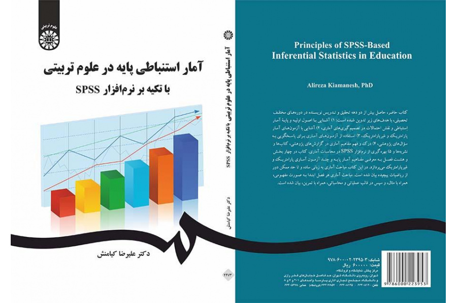 الإحصاء الاستدلالي باستخدام برنامج SPSS
