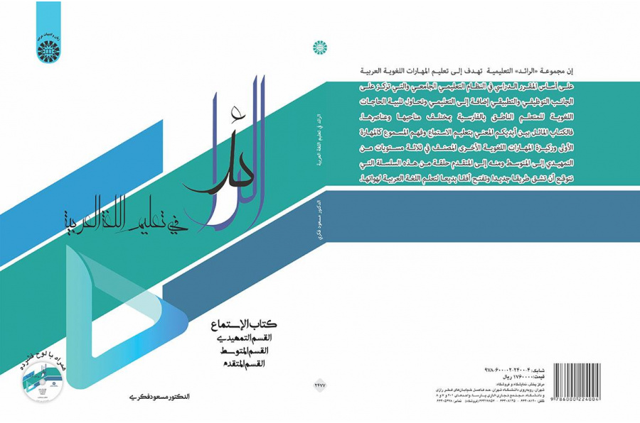 الرائد: كتاب الاستماع