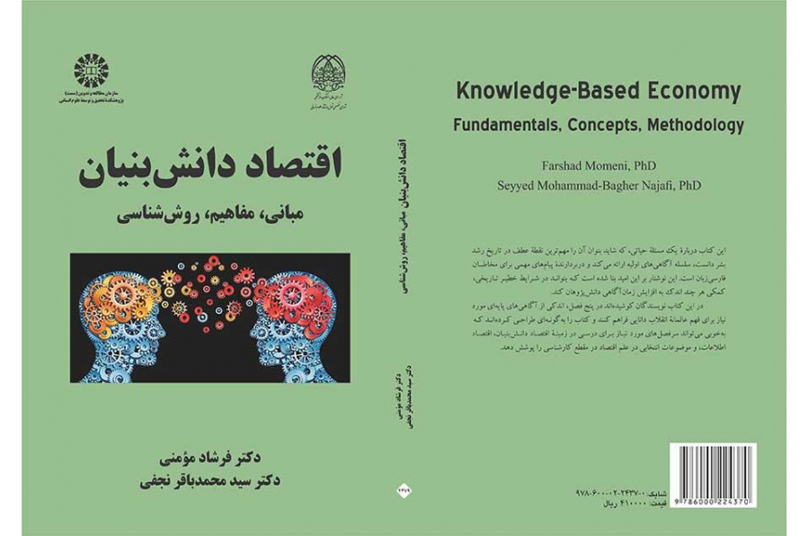 الاقتصاد القائم على المعرفه: الأسس والمفاهيم والمنهجية