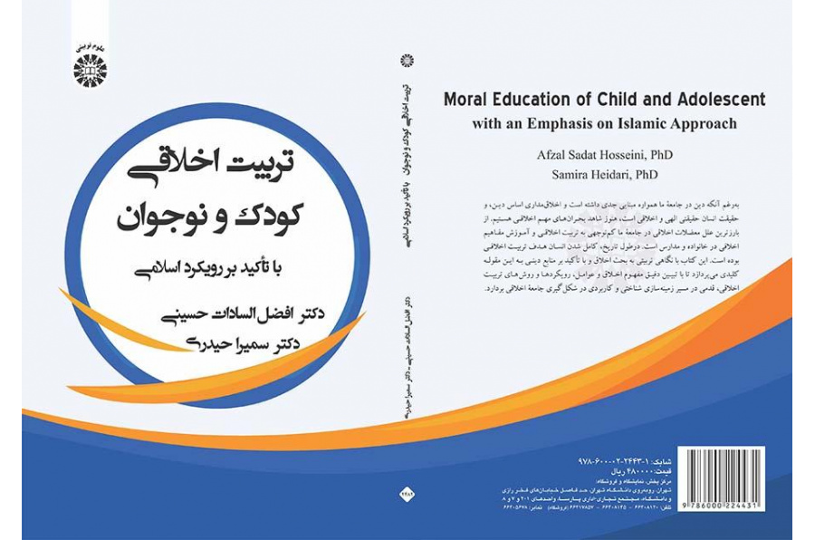 التربية الأخلاقية للطفل والمراهق: بالتركيز على النهج الإسلامي