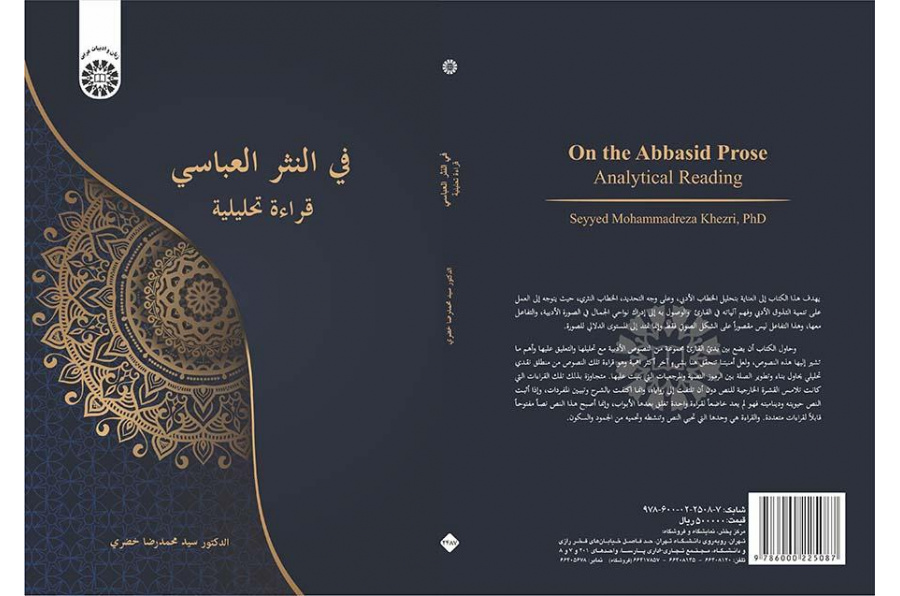 في النثر العباسي: قراءة تحليلية