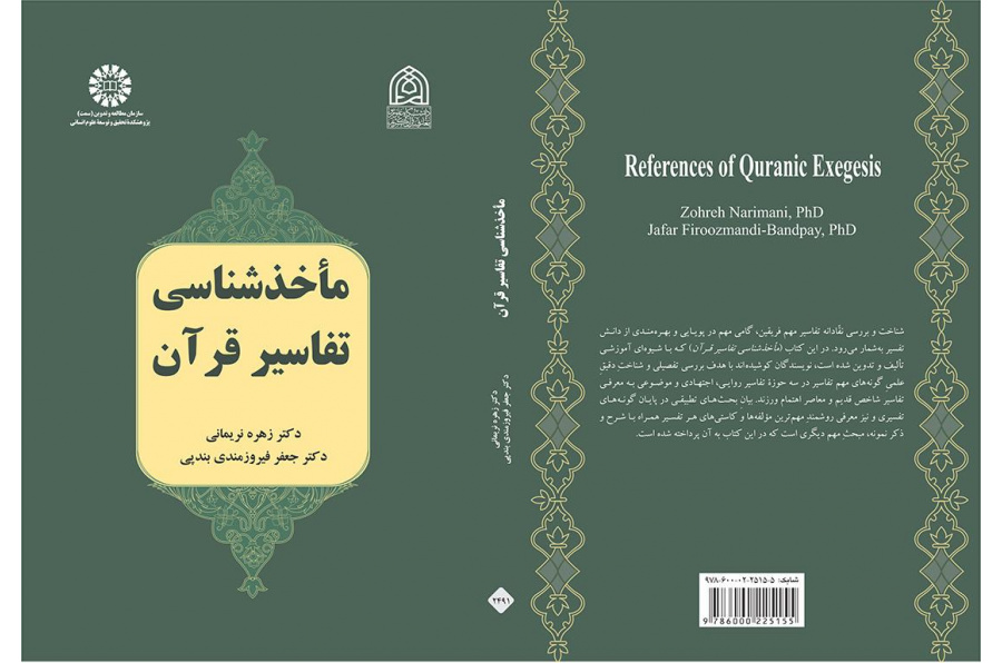 مراجع تفسير القرآن الكريم