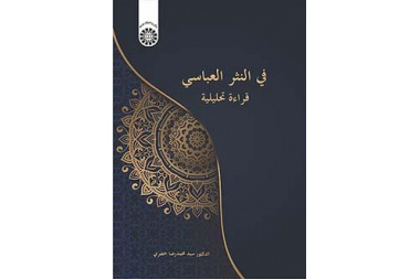 في النثر العباسي: قراءة تحليلية