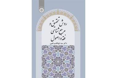 المصادر المرجعية ومنهجية البحث في الفقه والأصول