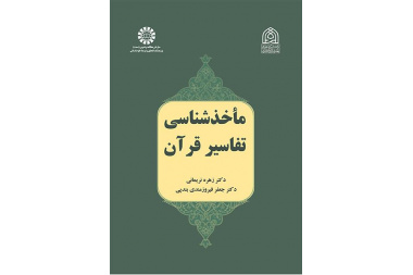 مراجع تفسير القرآن الكريم