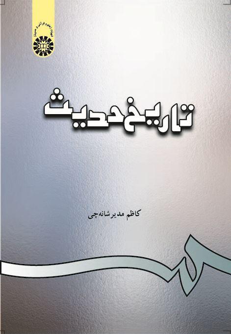 تاريخ الحديث