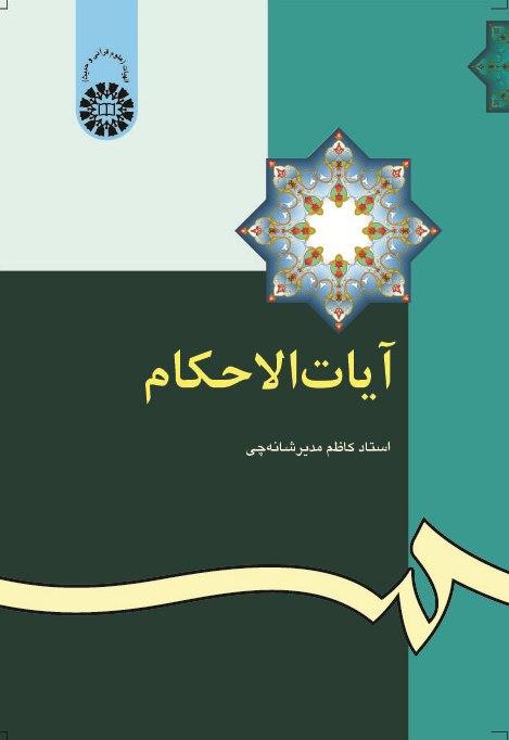 آيات الأحكام