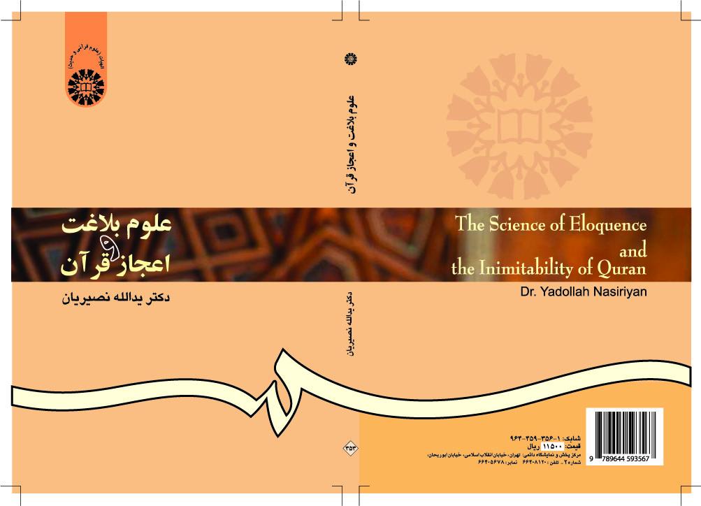 الفن البلاغي والإعجاز القرآني