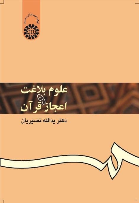 الفن البلاغي والإعجاز القرآني