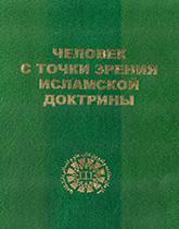 الإنسان من منظور الإسلام