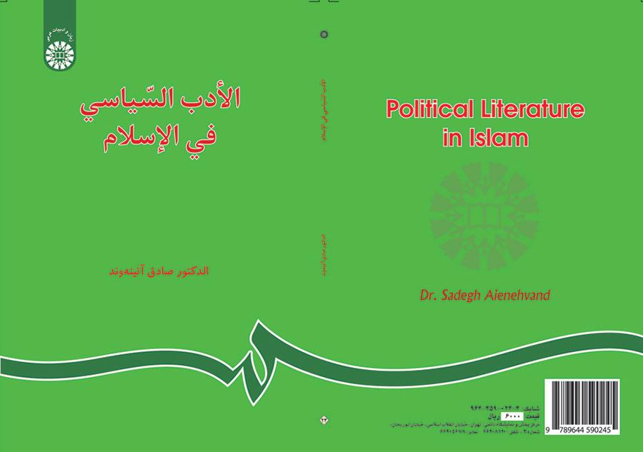 الأدب السياسي في الإسلام