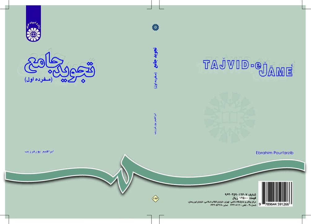 التجويد الجامع (مفرده الأول)