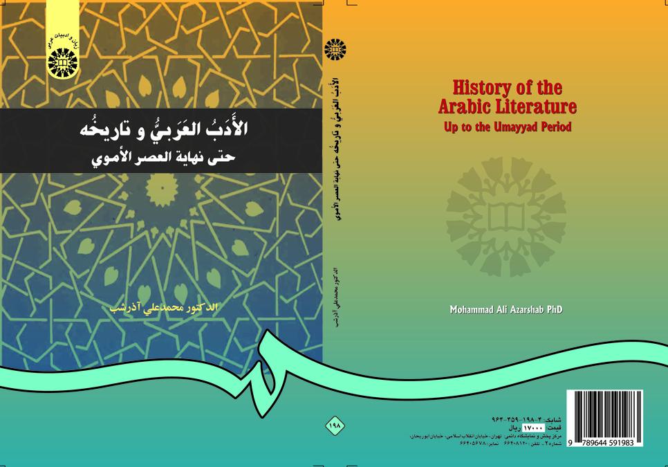 الأدب العربي وتاريخه حتى نهاية العصر الأموي