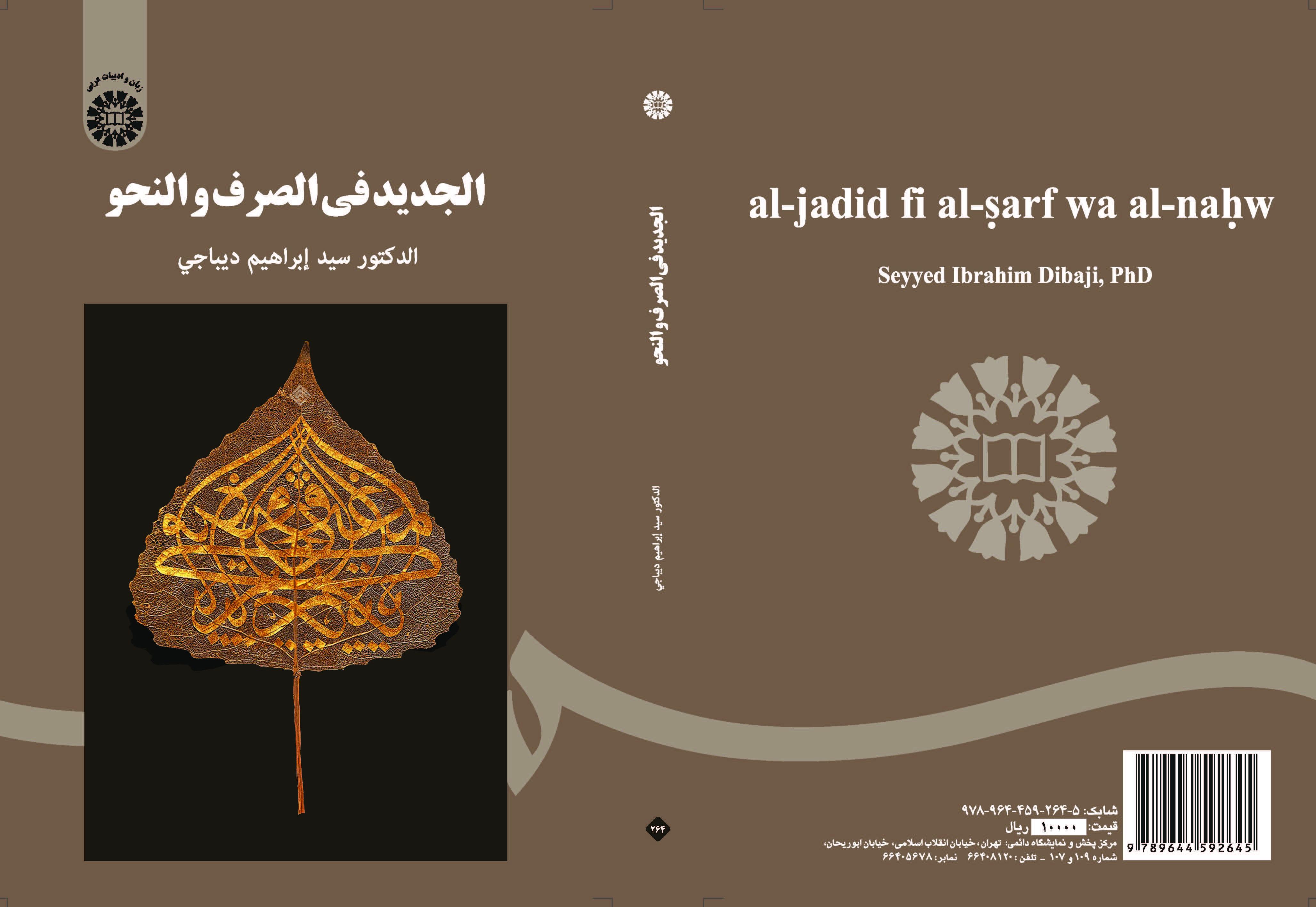 الجديد في الصرف والنحو