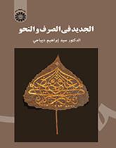 الجديد في الصرف والنحو