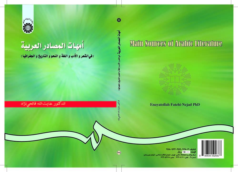 أمهات المصادر العربية ( في الشعر والأدب واللغة والنحو والتاریخ والجغرافیا )