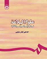 علوم البلاغة: في البديع والعروض والقافية