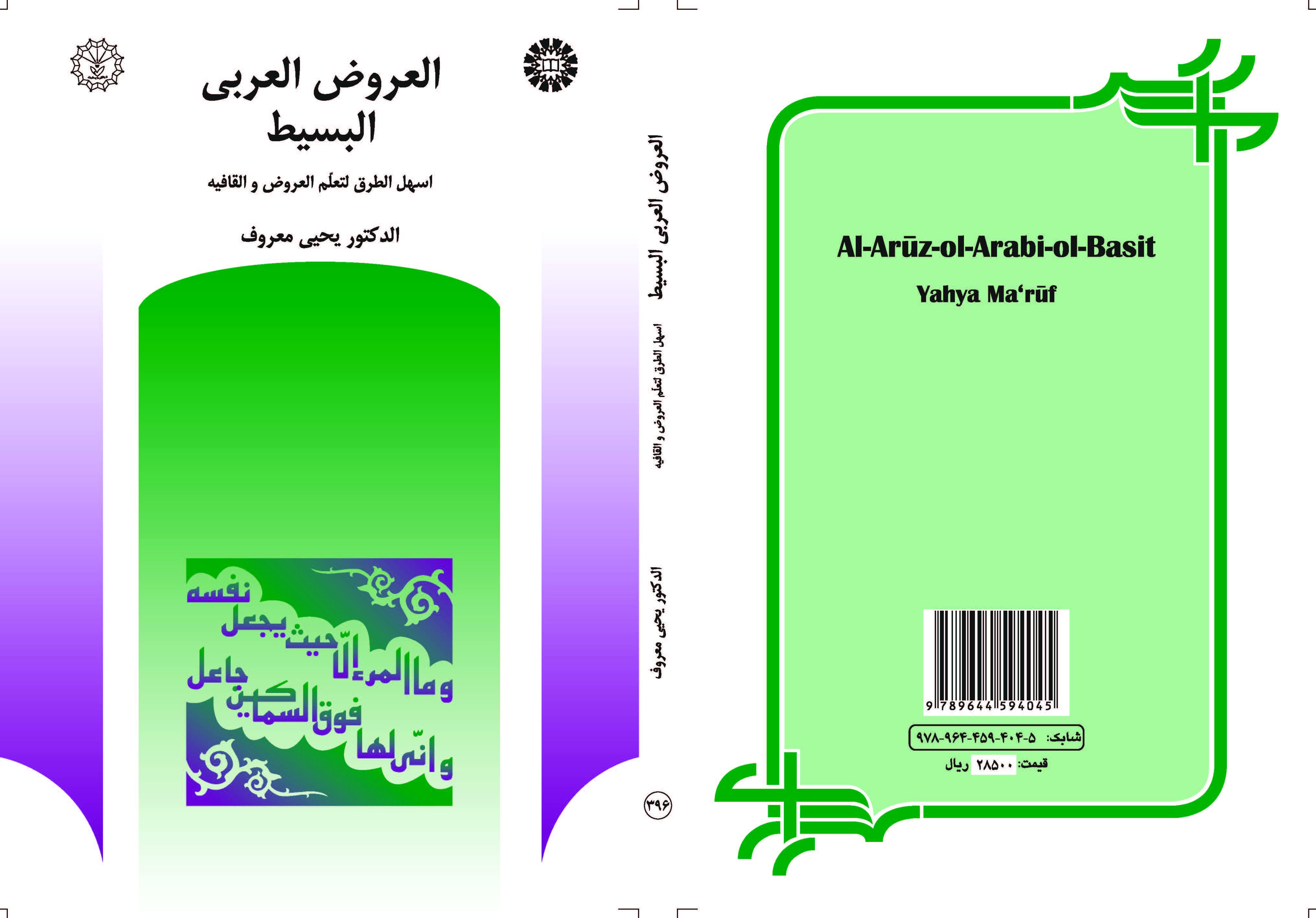 العروض العربي البسیط: أسهل الطرق لتعلم العروض والقافية
