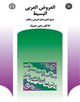 العروض العربي البسیط: أسهل الطرق لتعلم العروض والقافية