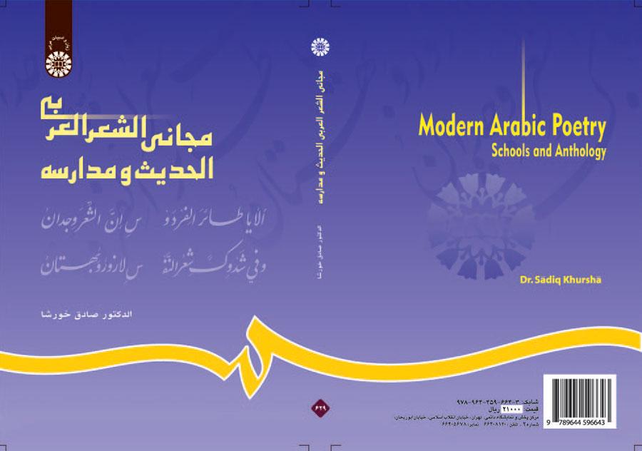مجاني الشعر العربي الحديث ومدارسه