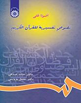 أضواء على نصوص تفسيرية للقرآن