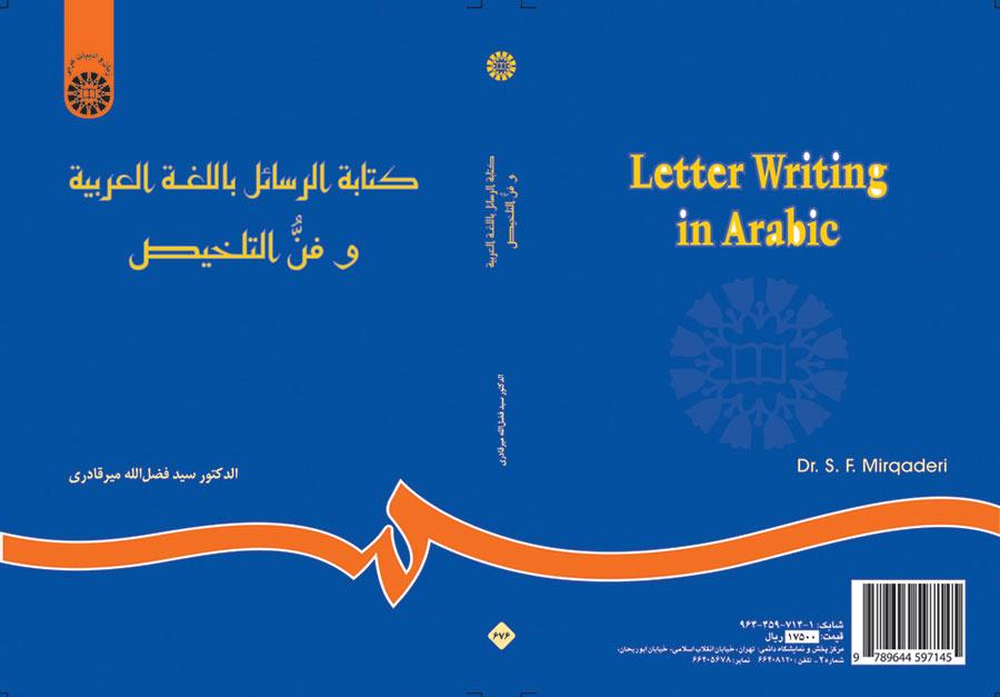 كتابة الرسائل باللغة العربية وفن التخليص