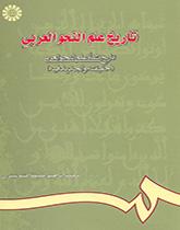 تاريخ علم النحو العربي: تاريخ نشأة علم النحو العربي (حقيقته والجديد فيه)