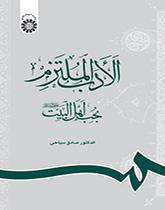 الأدب الملتزم بحب أهل البيت (عليهم السلام)