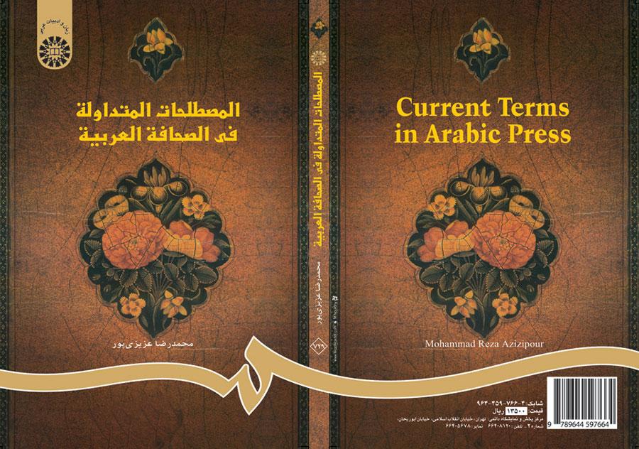 المصطلحات المتداولة في الصحافة العربية