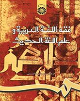 فقه اللغة العربية وعلم اللغة الحديث