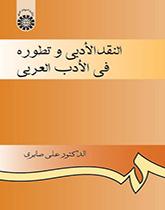 النقد الأدبي وتطوره في الأدب العربي