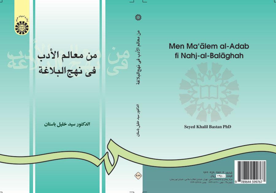 من معالم الأدب في نهج البلاغة