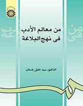 من معالم الأدب في نهج البلاغة