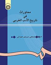 محاورات في تاريخ الأدب العربي